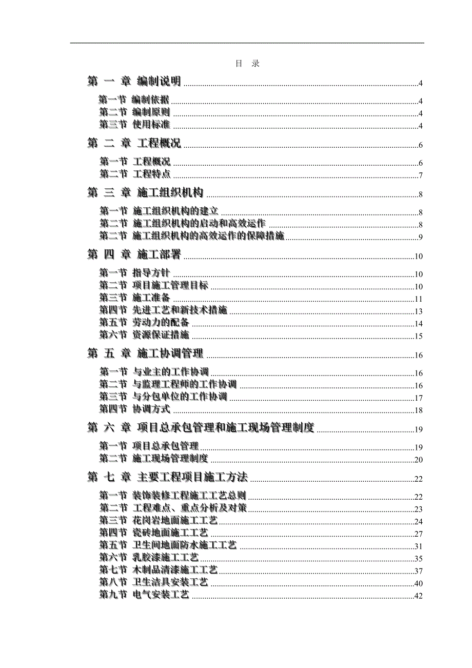 拟建办公楼装饰装修工程施工组织设计#四川.doc_第1页