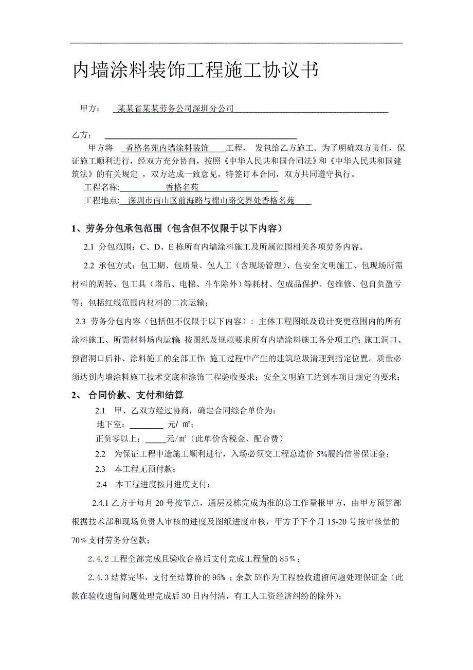 某住宅楼内墙涂料施工合同（广东深圳） .doc_第1页