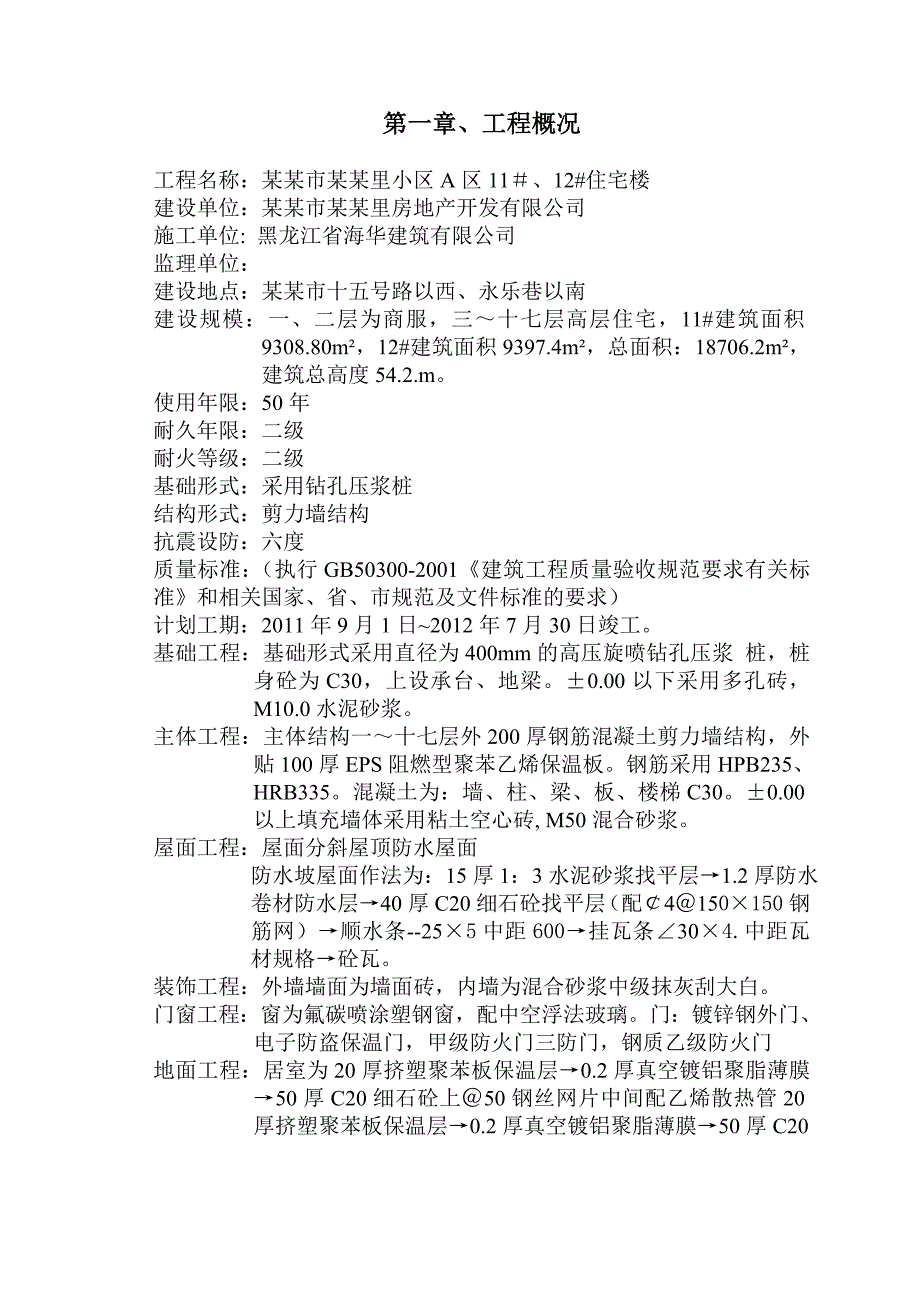 宁安市幸福里小区 A 区 11＃、12#住宅楼施工组织设计~修改后.doc_第1页