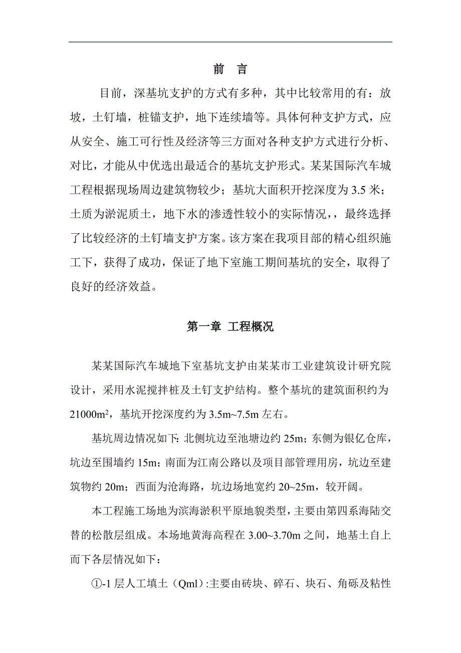 宁波国际汽车城土钉墙支护施工技术总结.doc_第1页