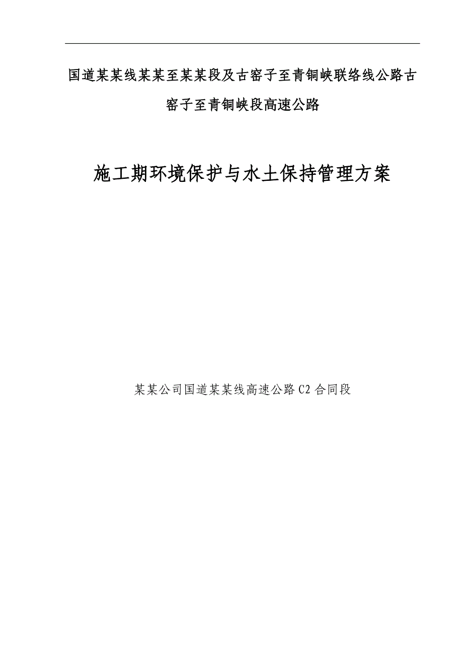 宁夏某高速公路合同段施工期环境保护与水土保持管理方案.doc_第1页