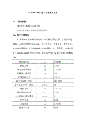 某住宅小区SCD200#200DK施工电梯基础方案(附图).doc