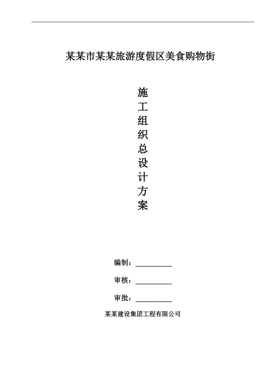 旅游度假区三层商业综合楼施工组织设计#海南#框架结构.doc_第1页