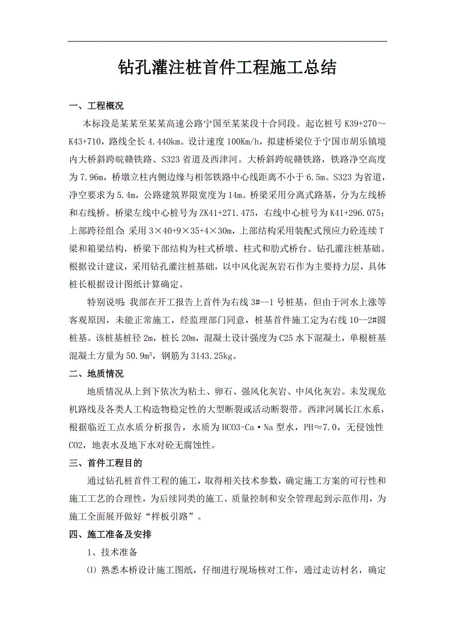 宁绩10标胡乐铁路大桥首件桩基施工总结.doc_第1页