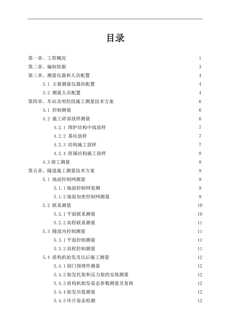 宁波地铁施工测量技术方案2209402153.doc_第1页