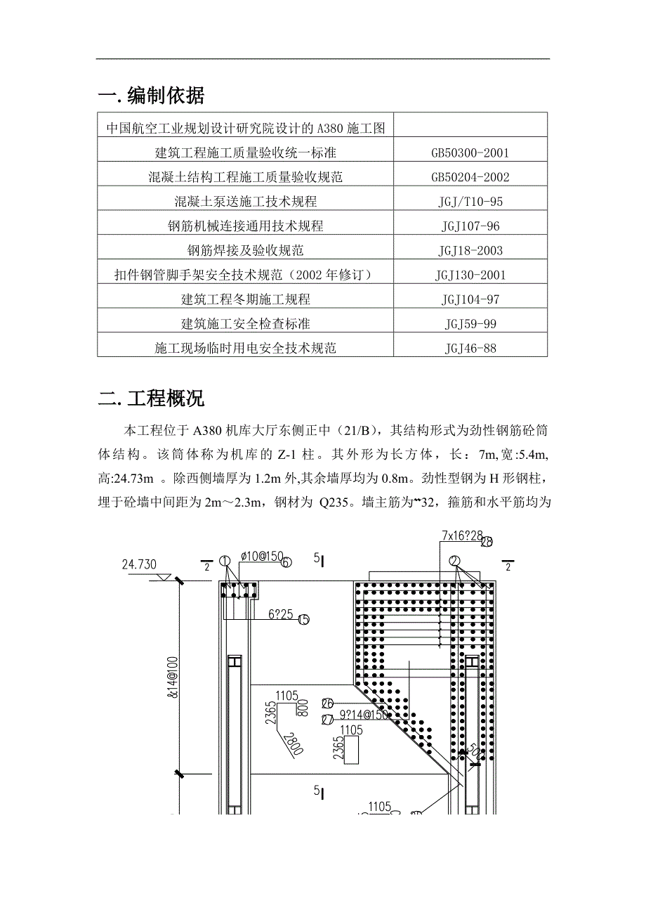 某A380机库工程Z1柱施工方案(示意图丰富).doc_第1页