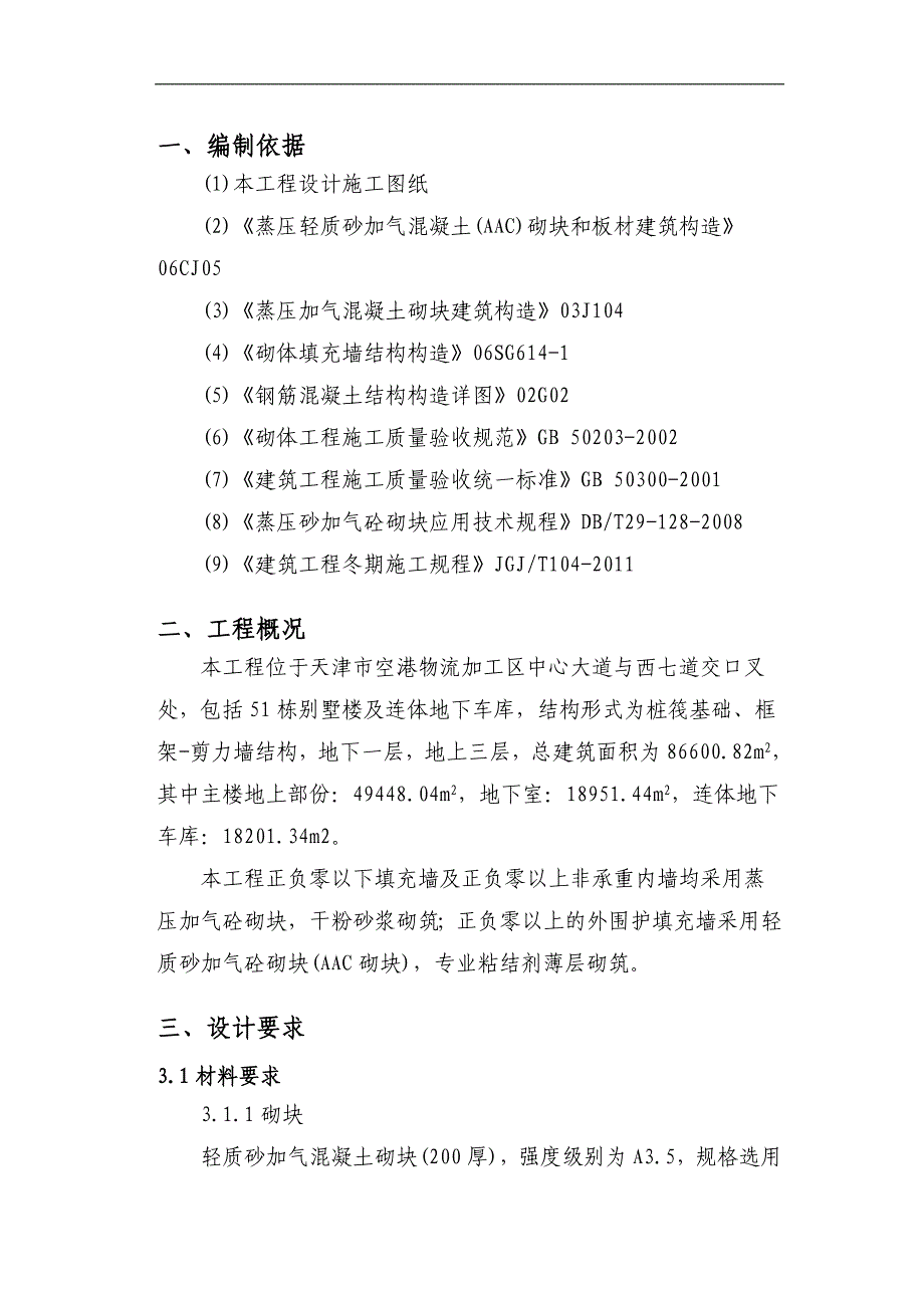 某住宅区二次结构施工方案.doc_第3页