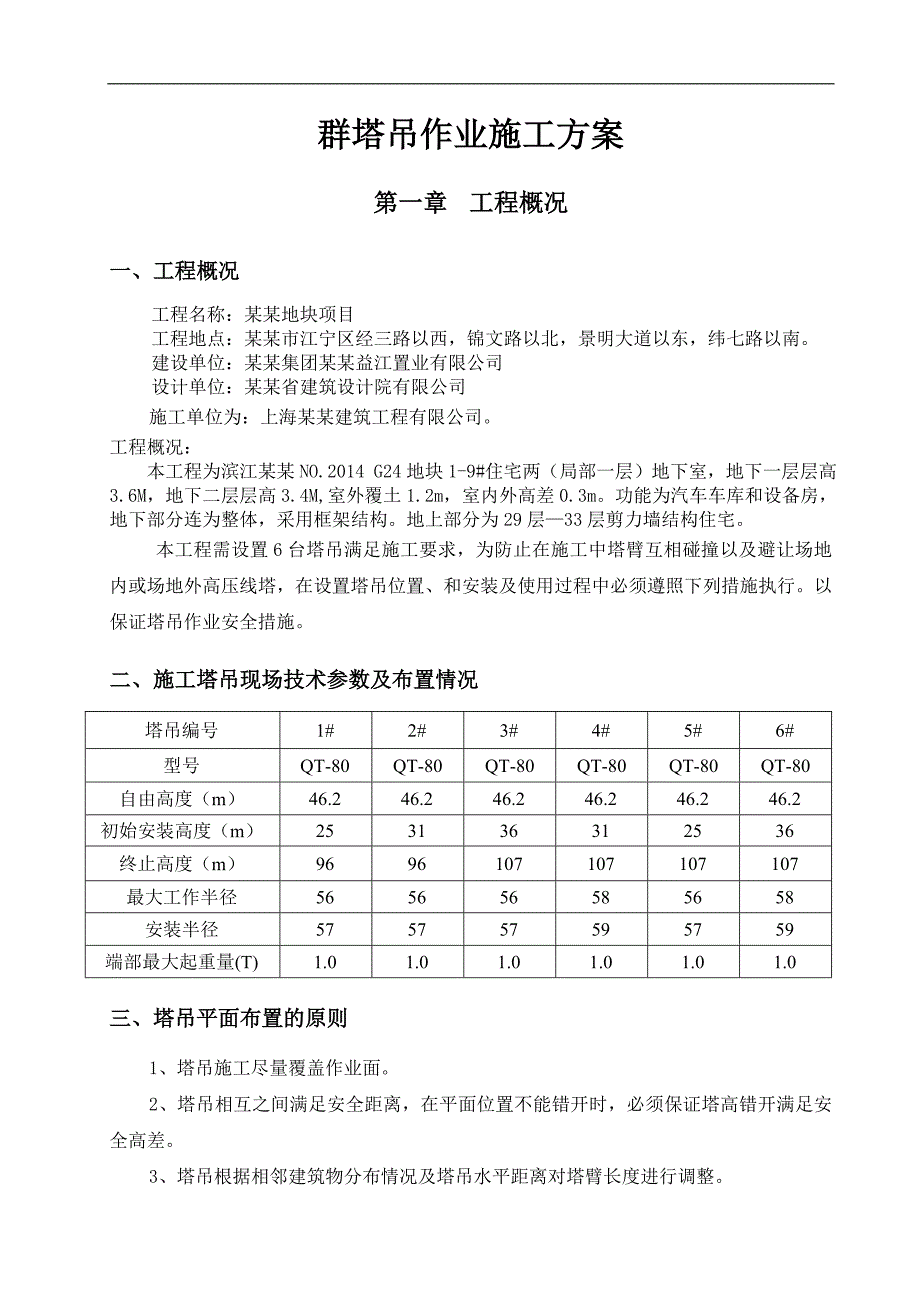 某住宅楼多塔吊施工方案.doc_第2页