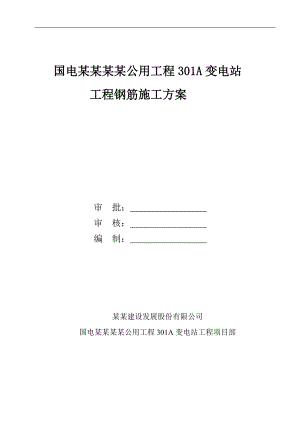 宁夏某变电站工程钢筋施工方案(附示意图).doc