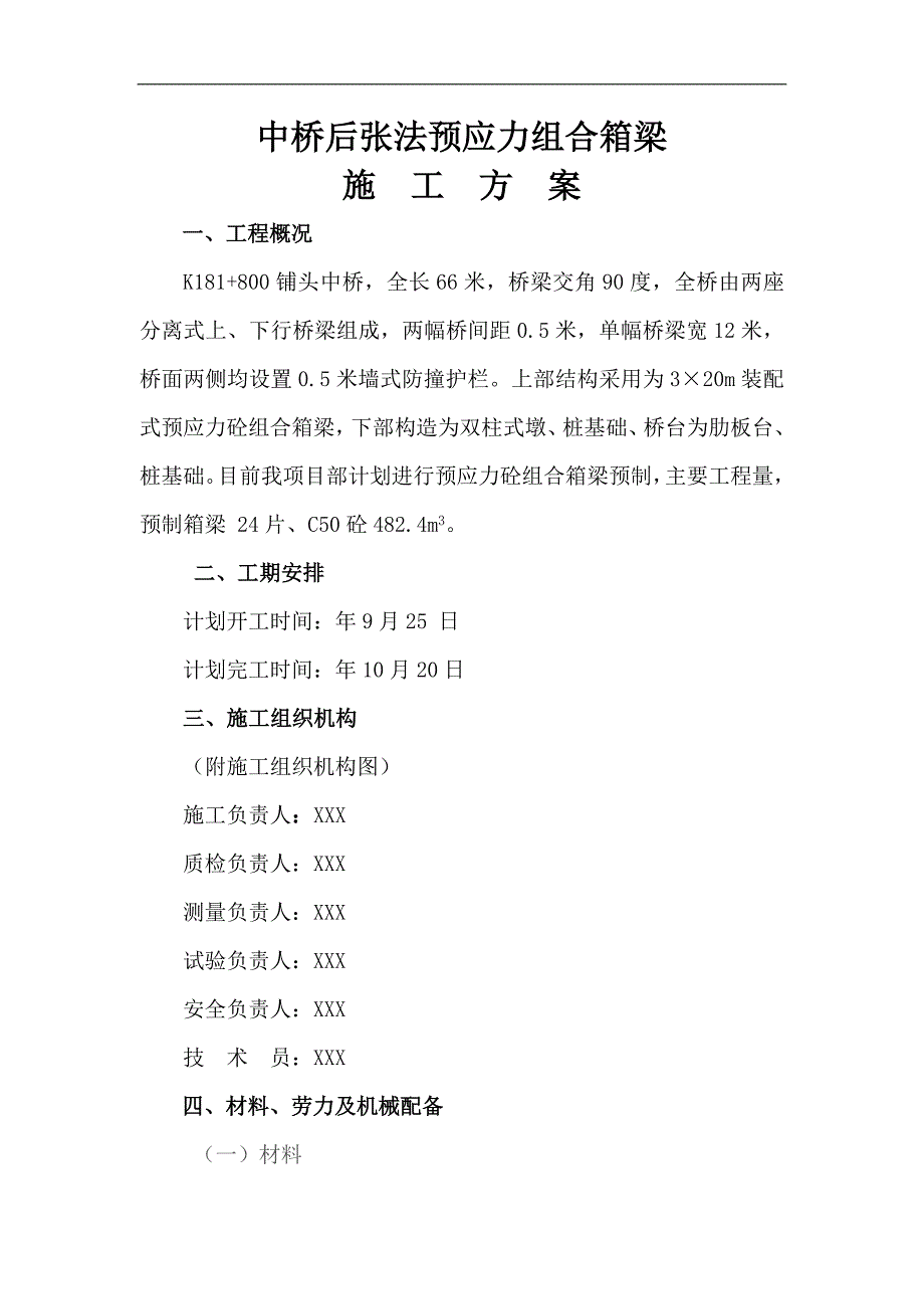 某中桥后张法预应力组合箱梁施工方案.doc_第1页