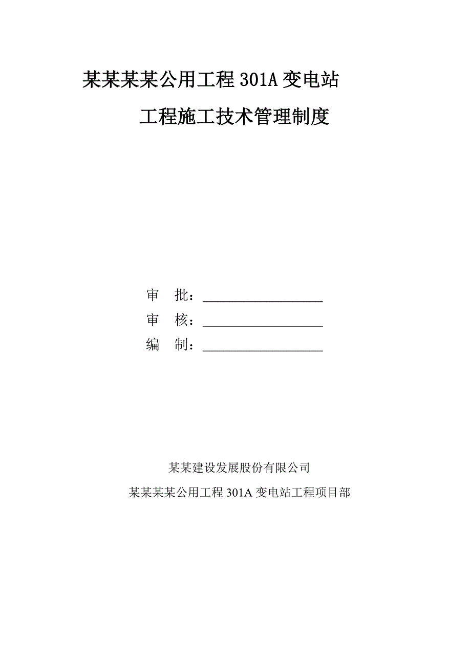 宁夏某变电站工程施工技术管理制度.doc_第1页