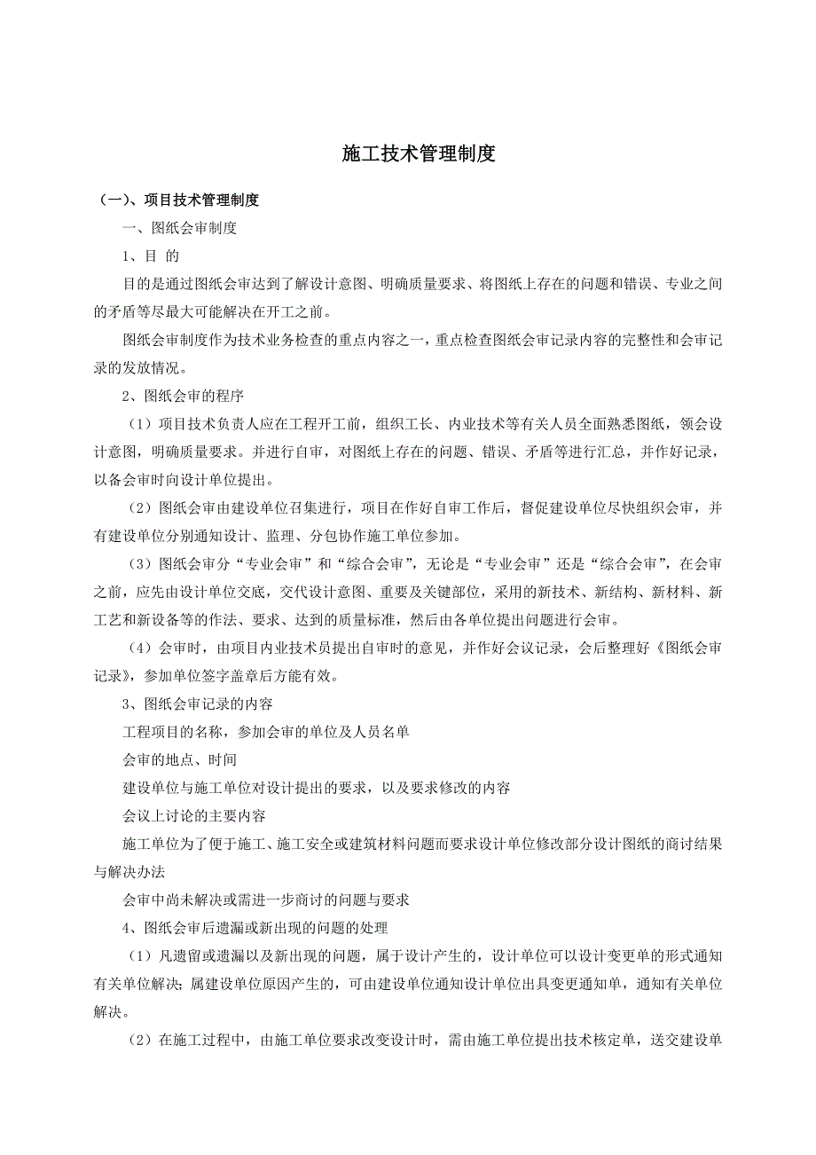 宁夏某变电站工程施工技术管理制度.doc_第3页