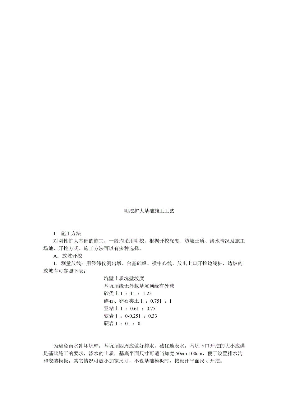 明挖扩大基础施工工艺.doc_第1页