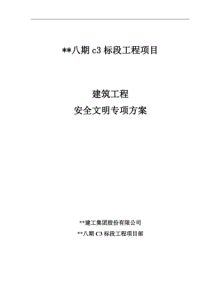 某住宅项目八期工程建筑安全文明施工专项方案.doc