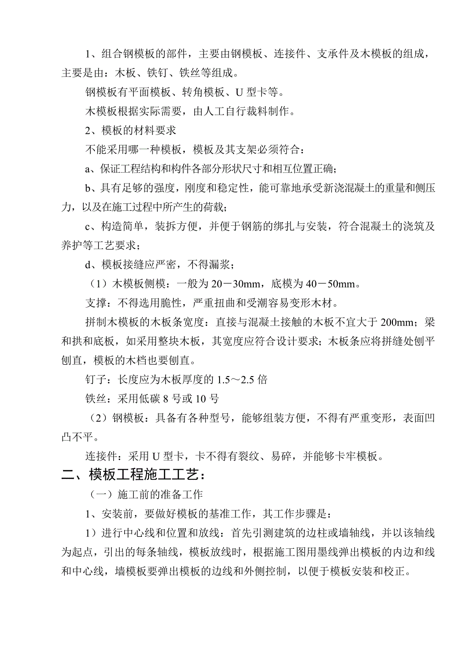 某住宅楼工程模板施工方案.doc_第3页