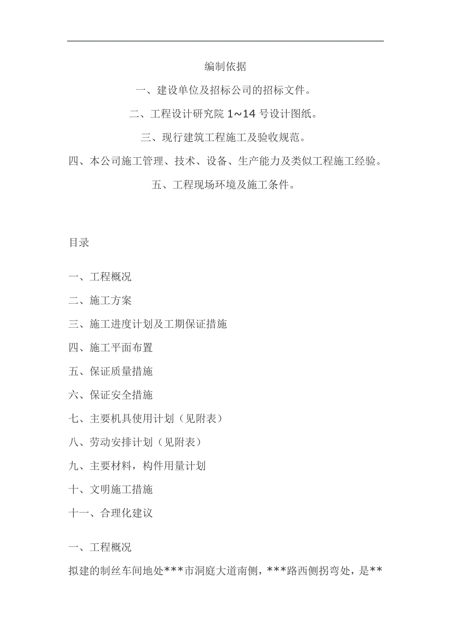 某卷烟厂联合工房制丝车间建安工程施工组织设计（40页） .doc_第1页