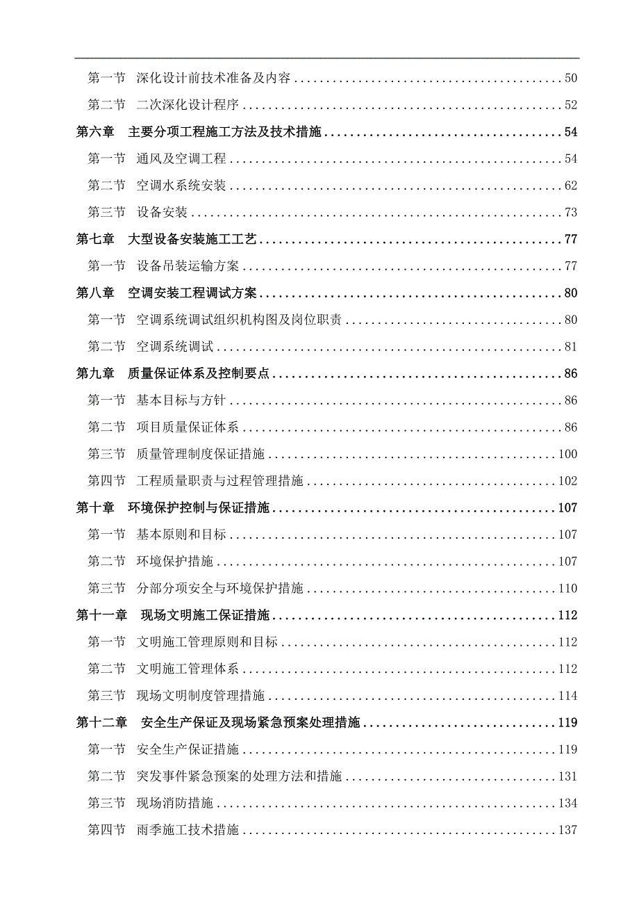 某大厦商业办公楼空调系统施工组织设计.doc_第2页