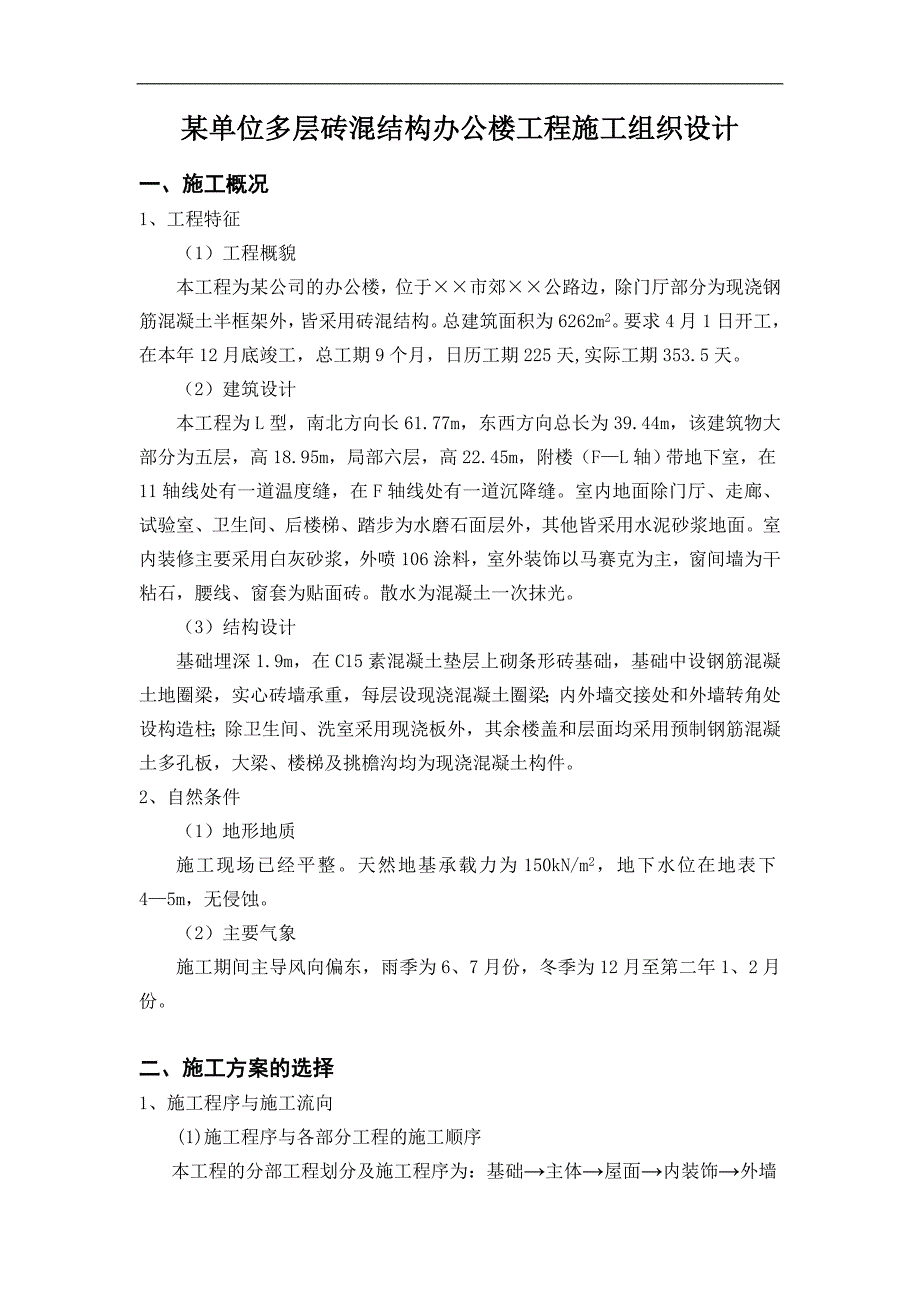 某单位多层砖混结构办公楼工程施工组织设计4459845126.doc_第1页