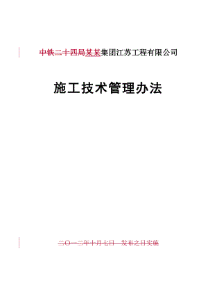 某工程有限公司施工技术管理办法.doc