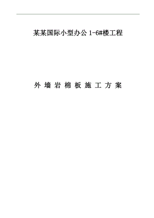 某小型办公楼工程外墙岩棉板保温施工方案(附节点详图).doc