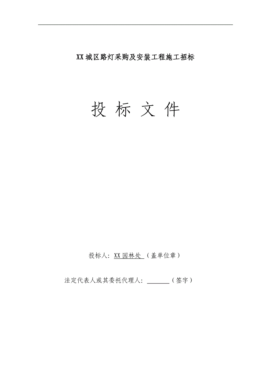 某城区路灯采购及安装工程施工招标投标文件.doc_第1页