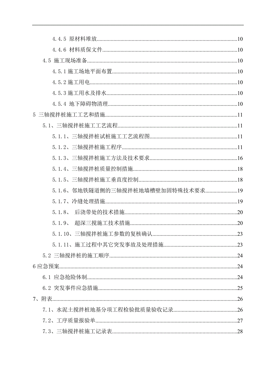 某地铁隧道工程地下连续墙三轴搅拌桩施工方案(附图).doc_第2页