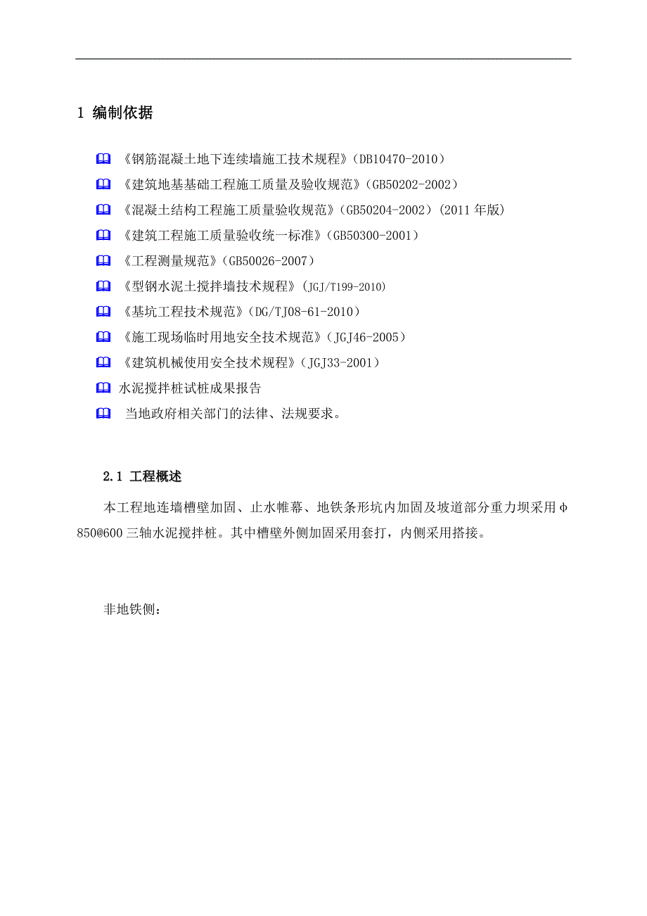 某地铁隧道工程地下连续墙三轴搅拌桩施工方案(附图).doc_第3页