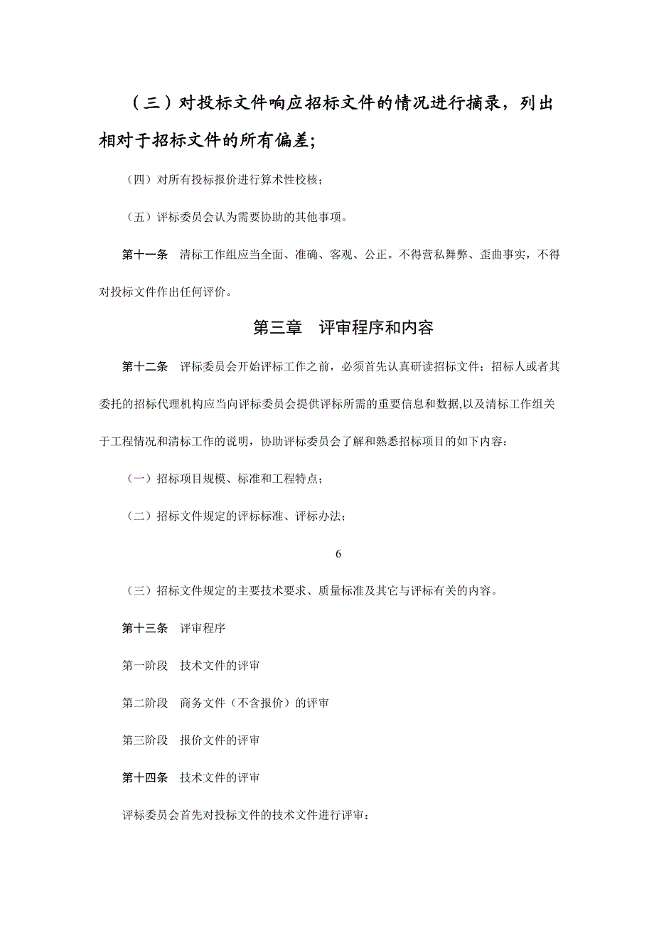 某工程施工无标底招标评标方法.doc_第3页