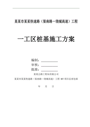 某市政公路工程钻孔灌注桩桩基施工方案.doc