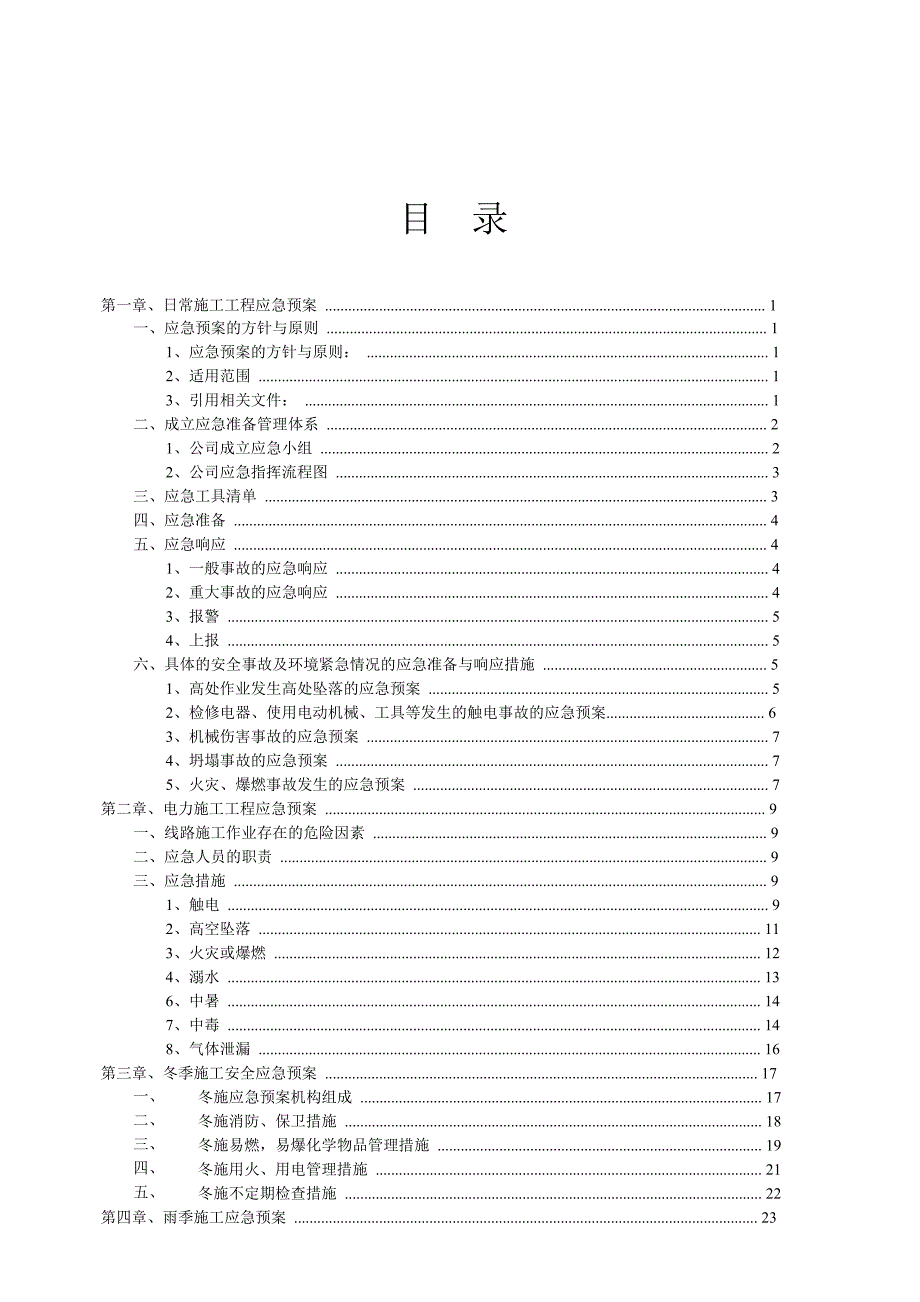 某大厦智能化工程安全施工应急预案.doc_第2页