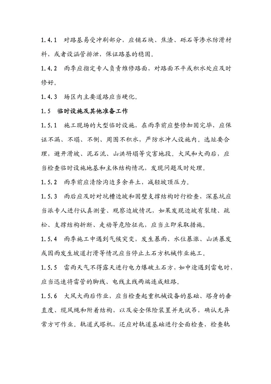 某工程特殊季节与夜间施工安全技术措施.doc_第2页