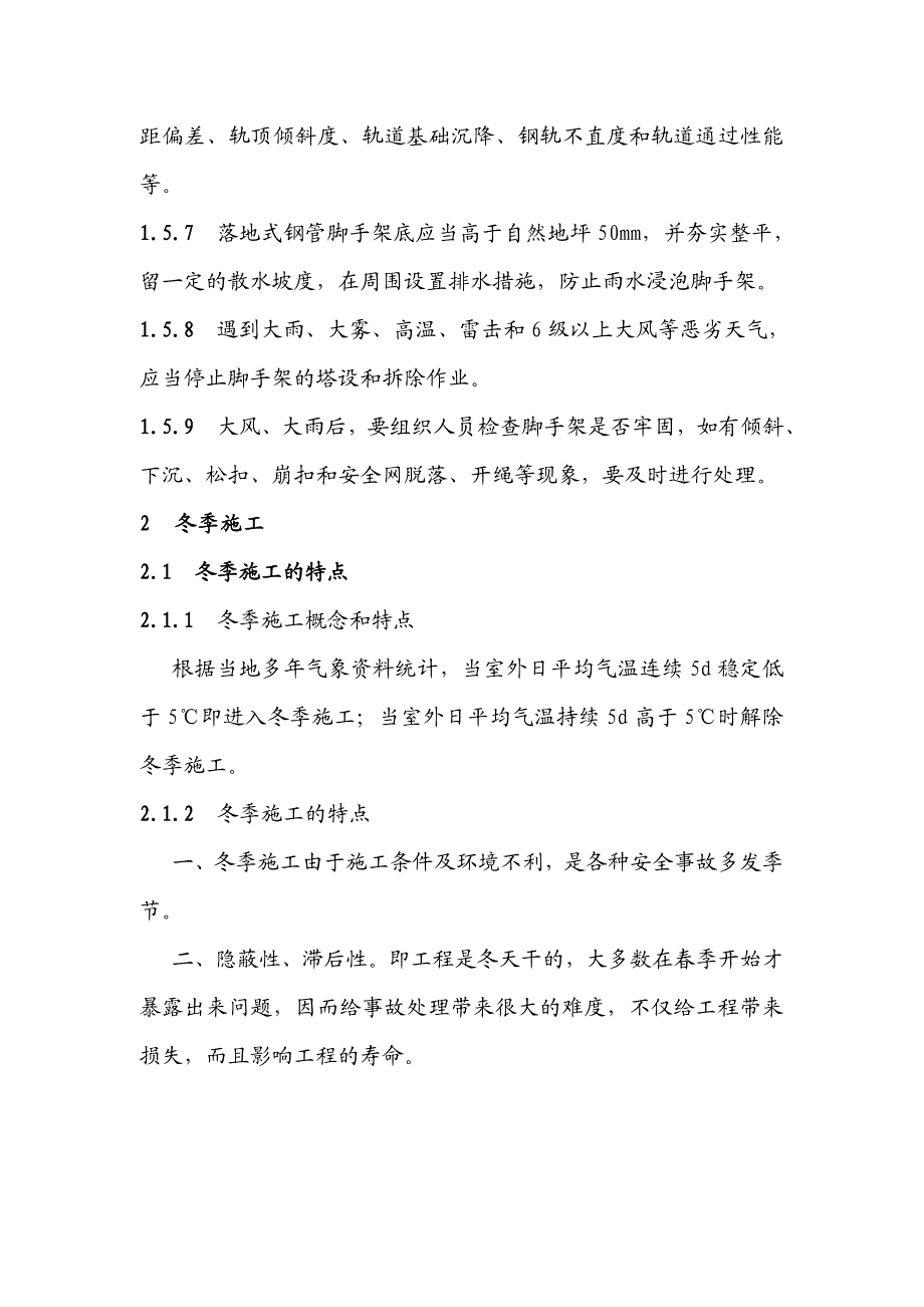 某工程特殊季节与夜间施工安全技术措施.doc_第3页