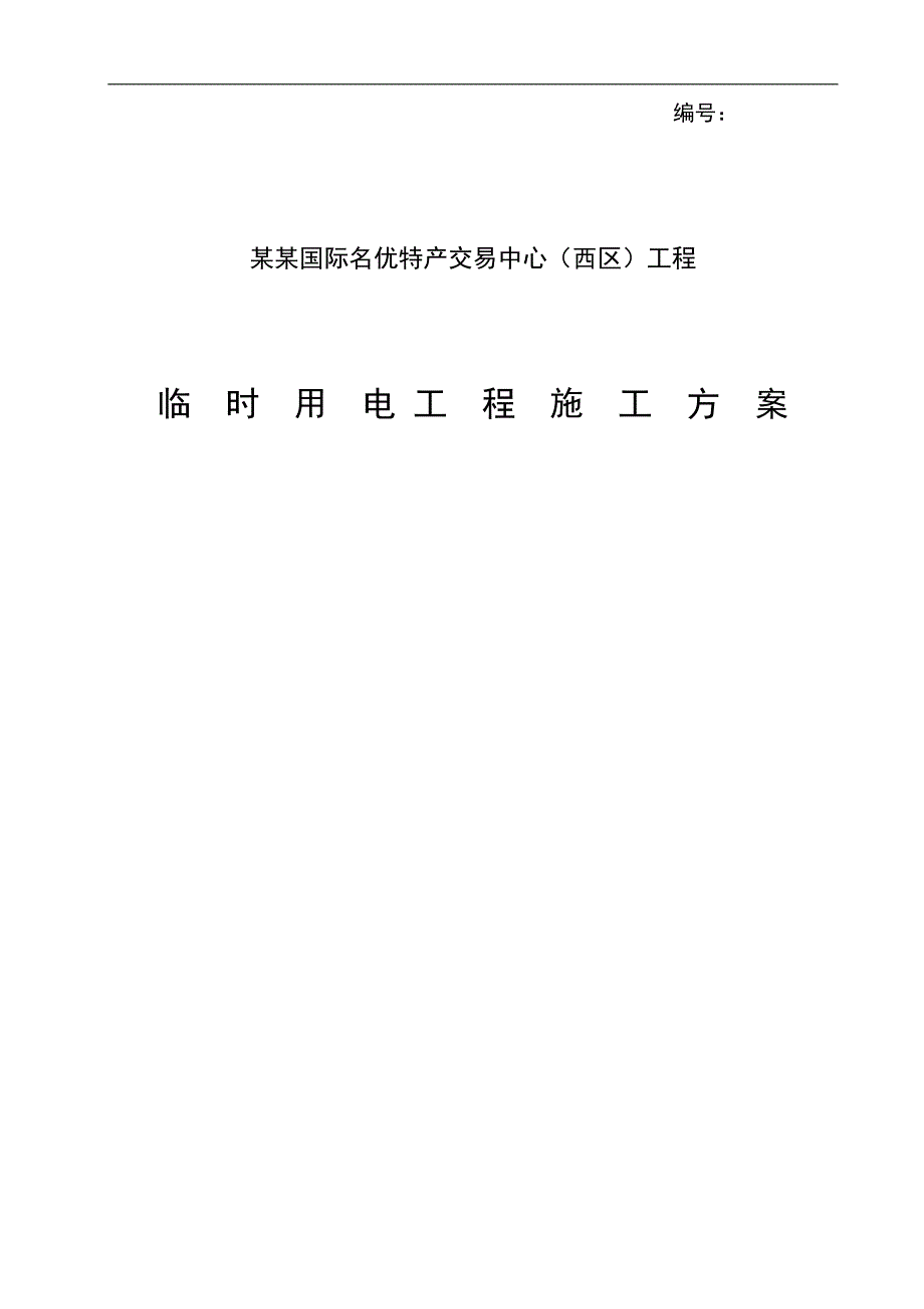 某国际名优特产交易中心工程临时用电施工方案.doc_第1页