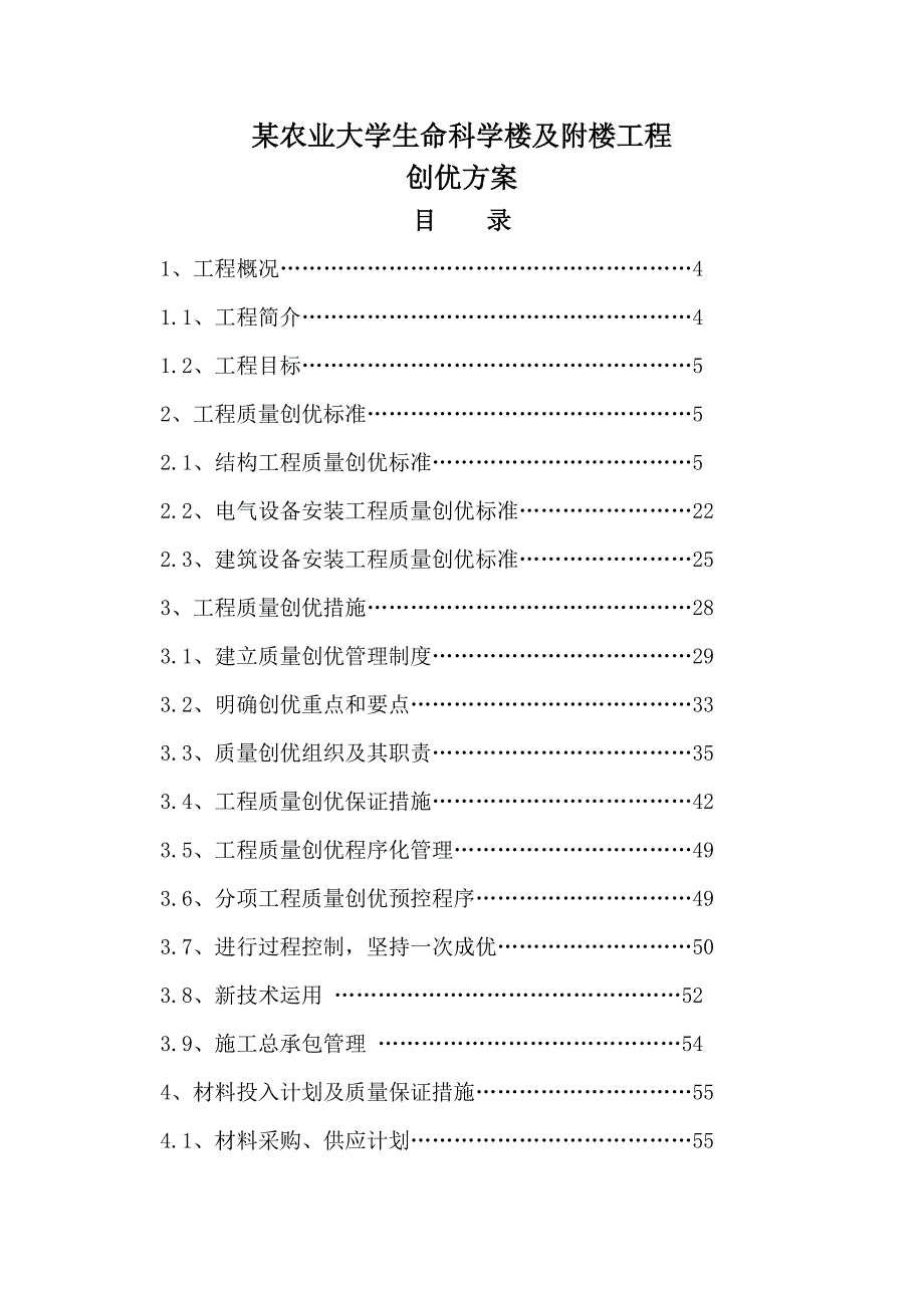 某农业大学施工创优方案(.11.05).doc_第1页