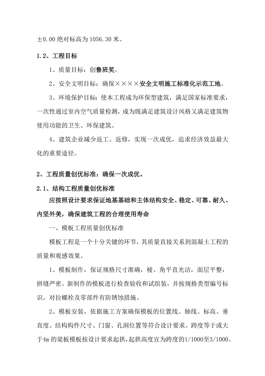 某农业大学施工创优方案(.11.05).doc_第3页