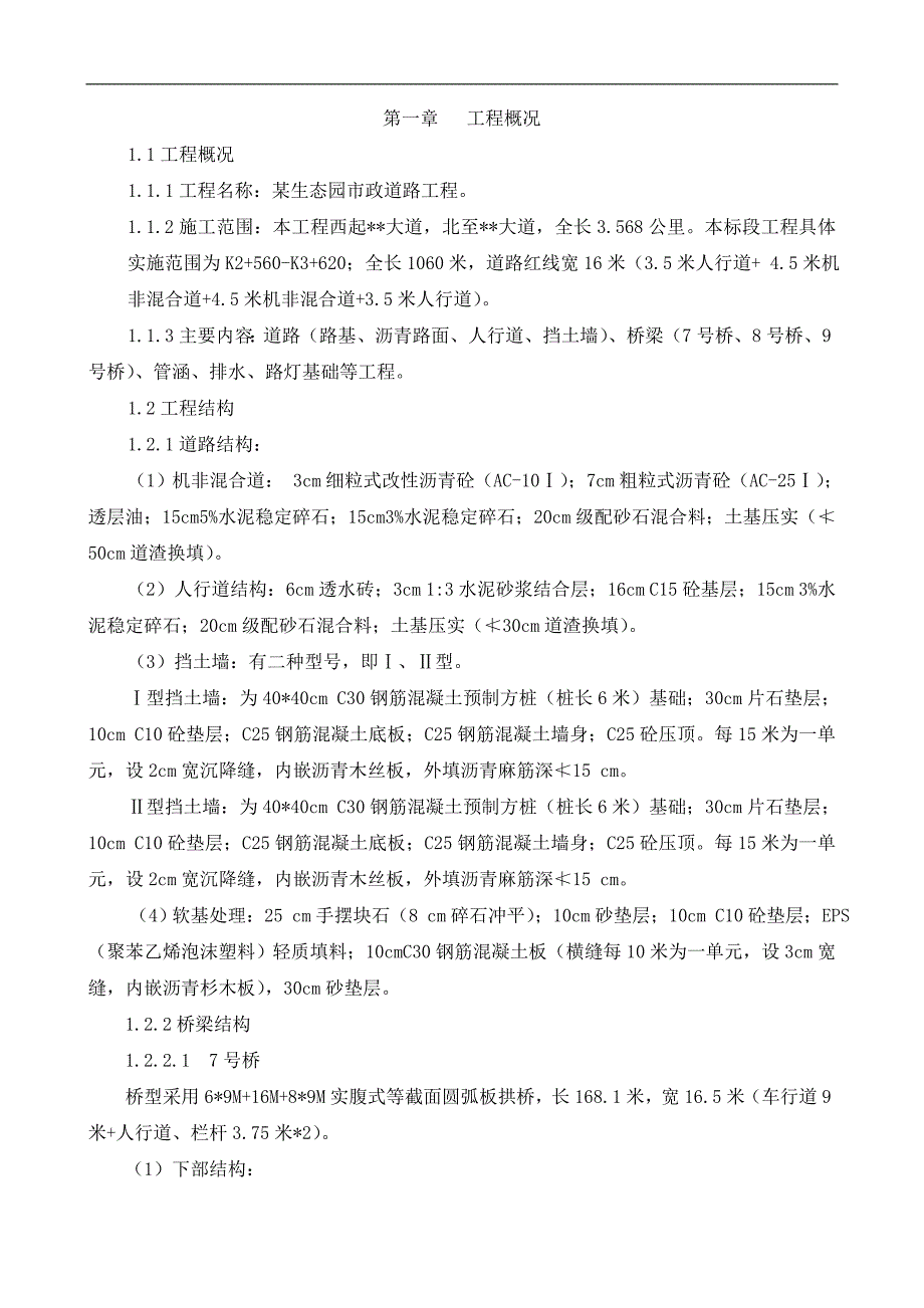 某大型生态园市政道路工程施工组织设计.doc_第1页