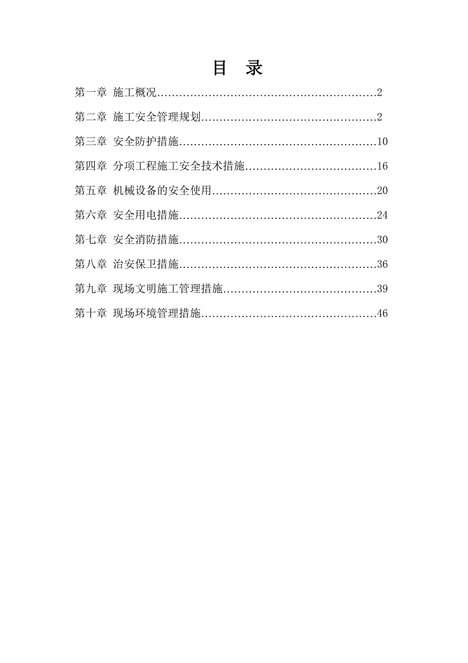 某医院工程安全文明施工方案.doc_第1页