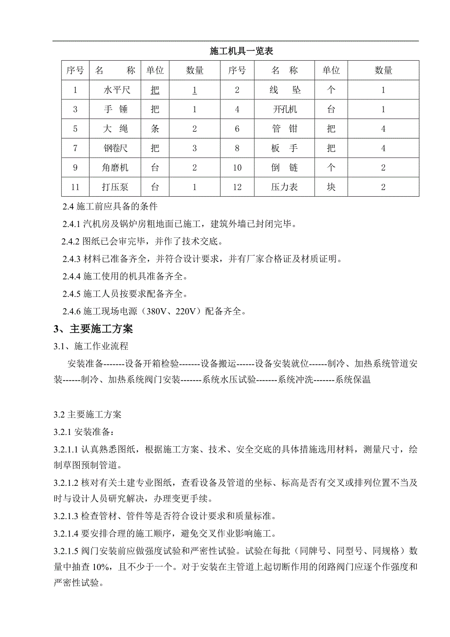 某发电厂主厂房制冷站工艺施工方案secret.doc_第2页