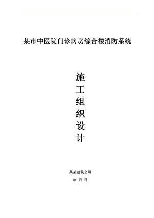 某市中医院门诊病房综合楼消防系统施工组织设计.doc