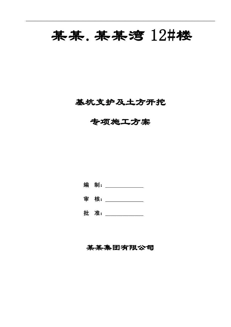 某基抗开挖及支护专项施工方案.doc_第1页