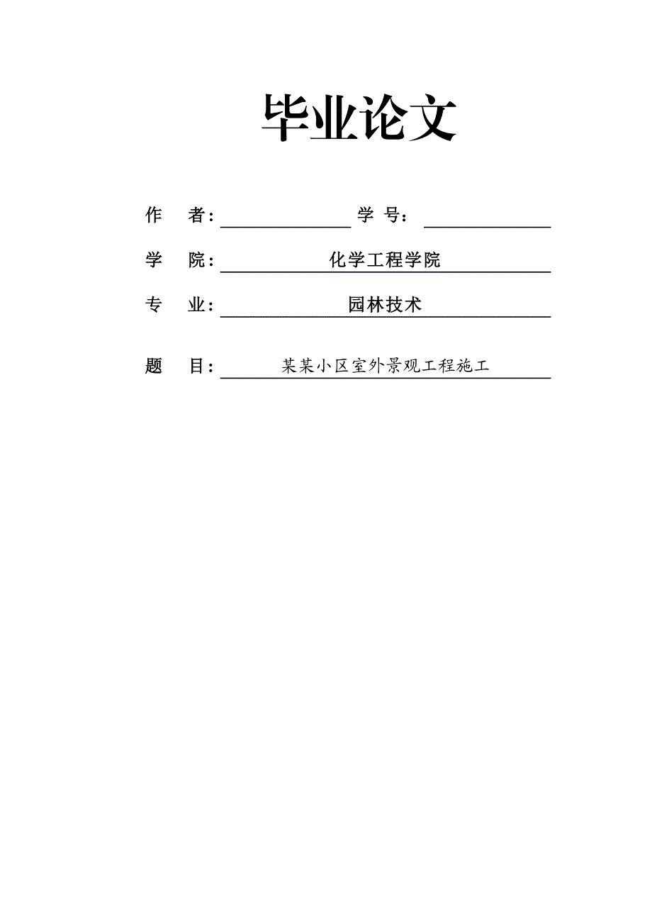 某小区室外景观工程施工组织设计毕业设计.doc_第1页