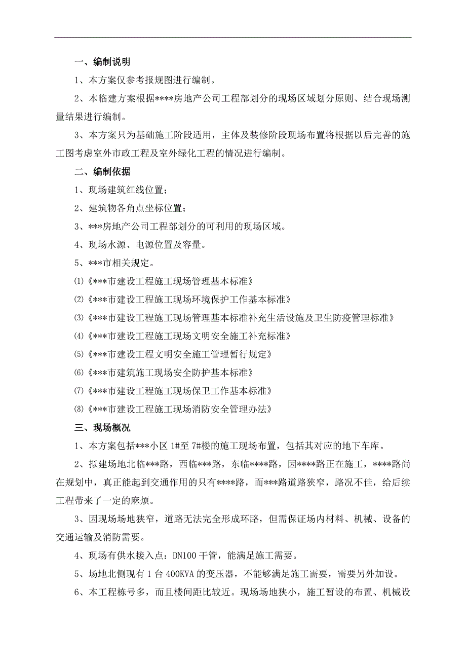 某小区17#楼临时设施施工方案（图文并茂） .doc_第1页