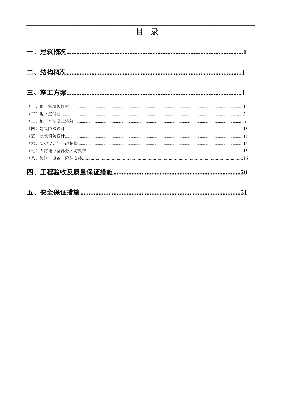 某商业广场地下室人防工程施工方案(附节点详图).doc_第2页