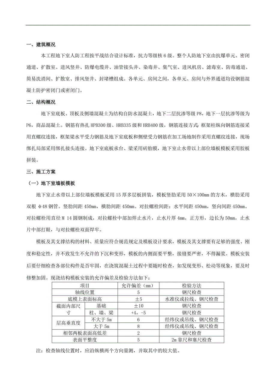 某商业广场地下室人防工程施工方案(附节点详图).doc_第3页