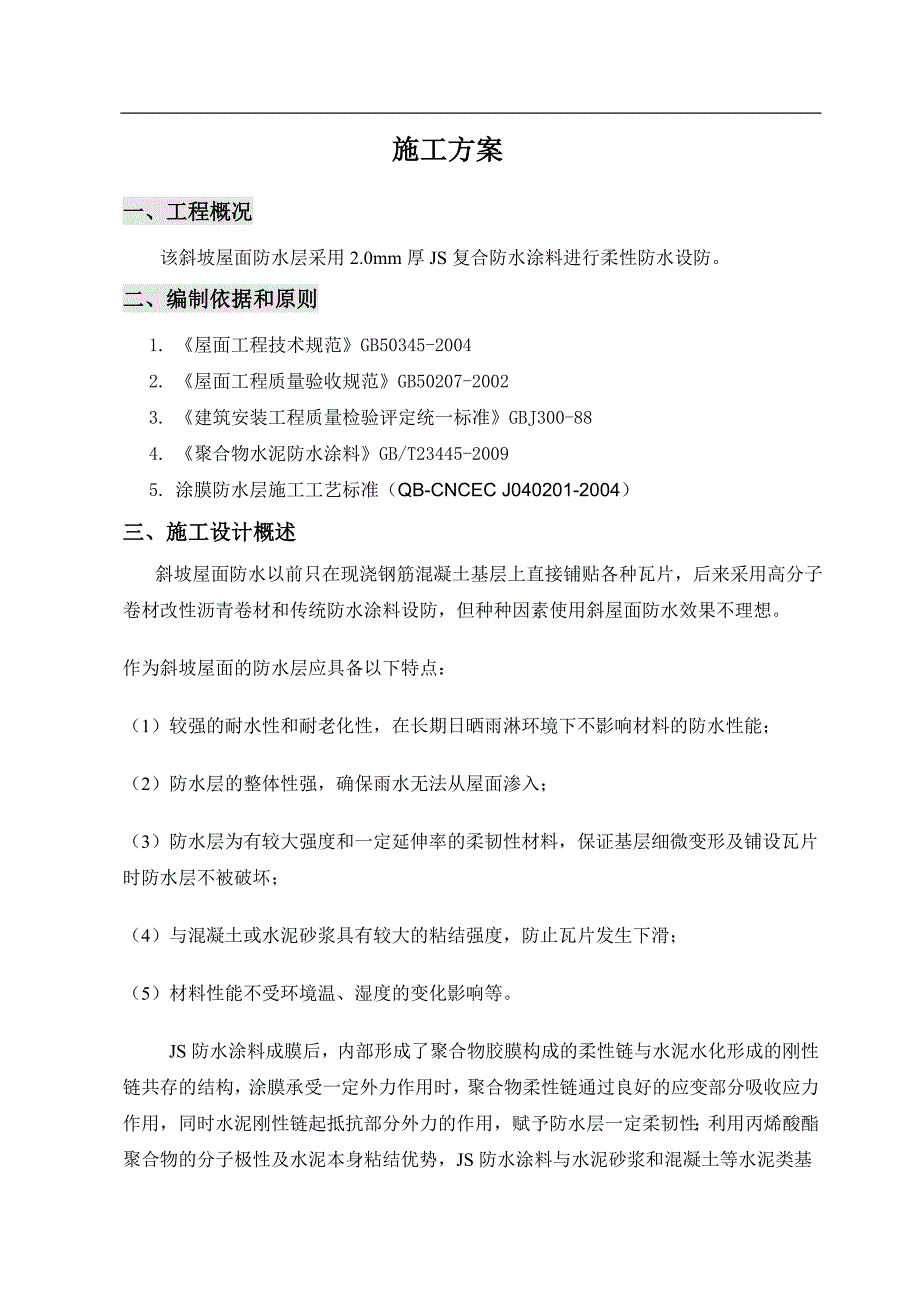 某厂房斜坡屋面防水工程施工方案(JS防水涂料、附图).doc_第2页