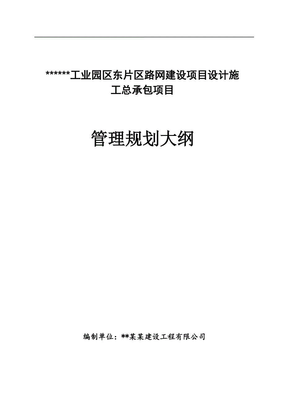 某工程勘察、设计、施工总承包(EPC总承包)规划大纲.doc_第1页