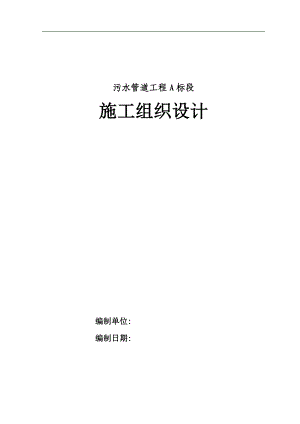 某地污水管道工程含沟槽土方及PE管道安装施工组织设计.doc