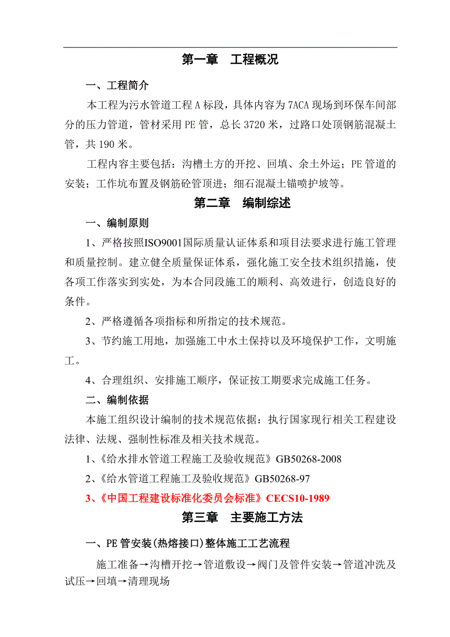 某地污水管道工程含沟槽土方及PE管道安装施工组织设计.doc_第3页