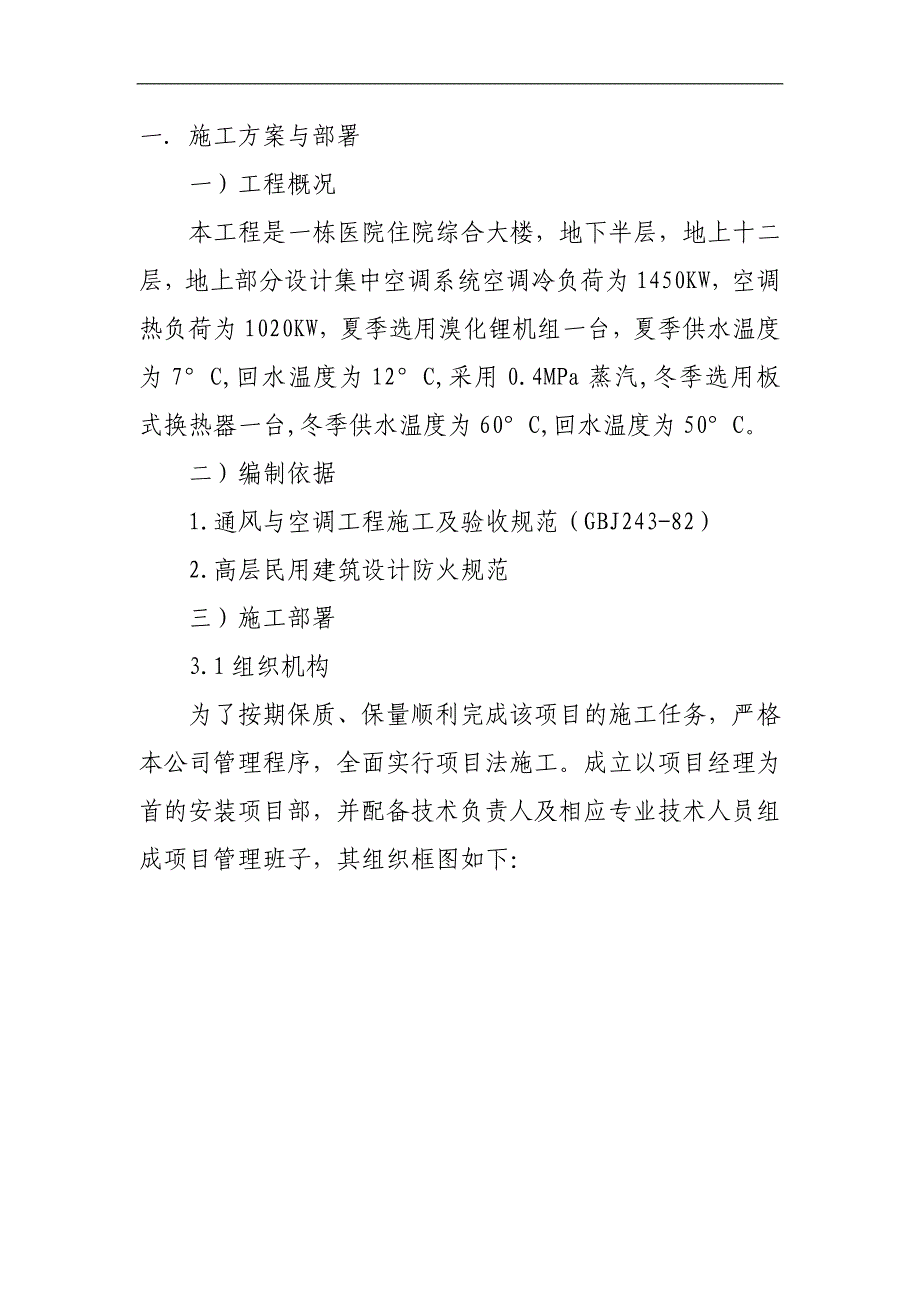 某医院住院综合大楼通风空调工程施工组织设计.doc_第3页