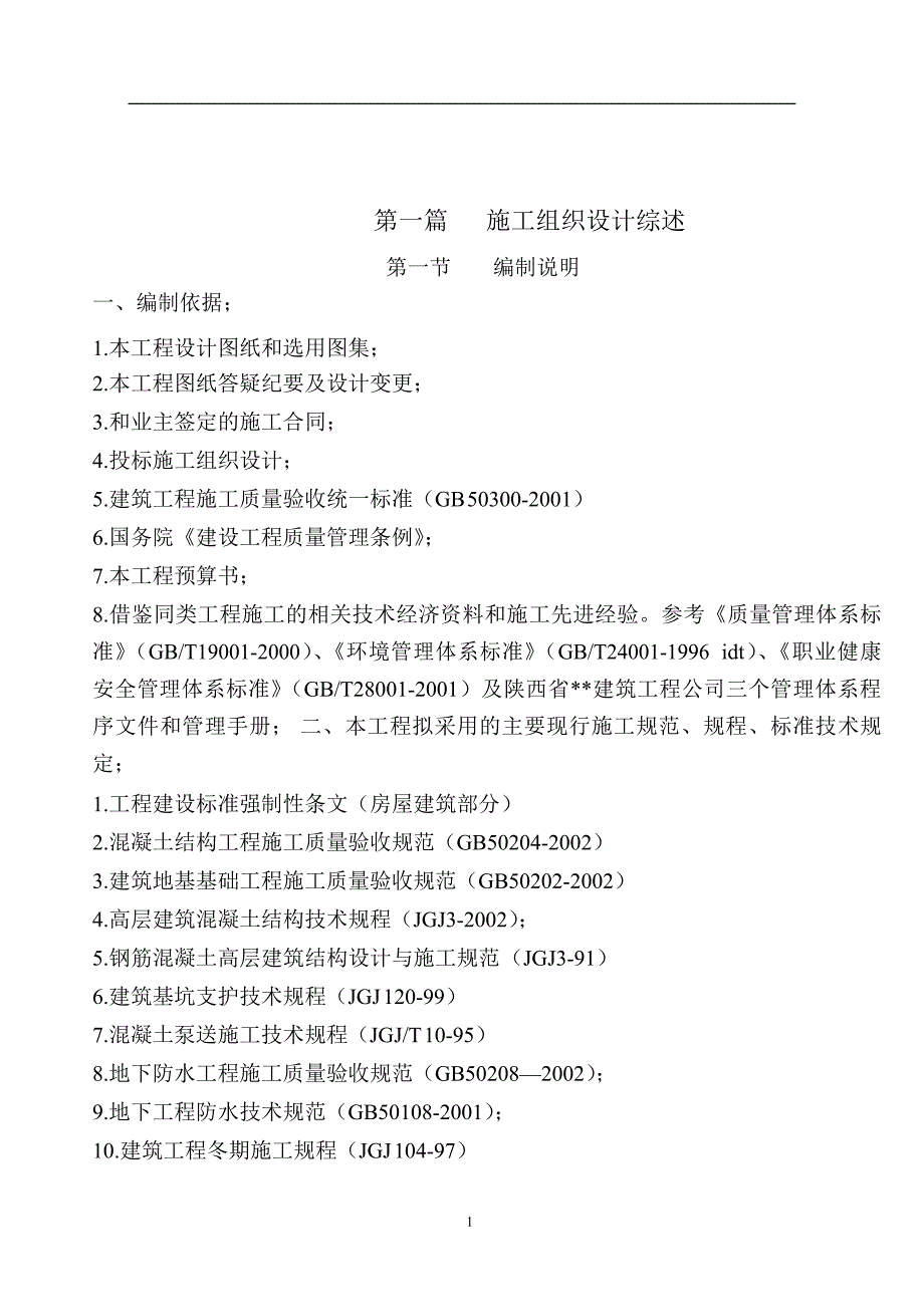 某大学高层教工住宅楼工程施工组织设计.doc_第1页